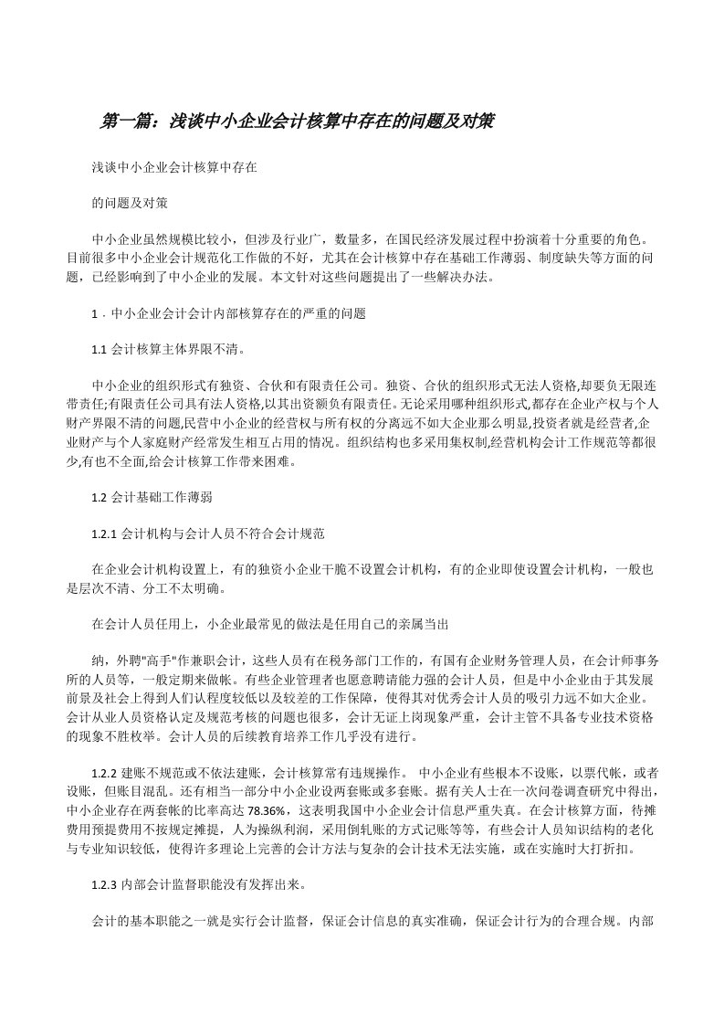 浅谈中小企业会计核算中存在的问题及对策（精选五篇）[修改版]