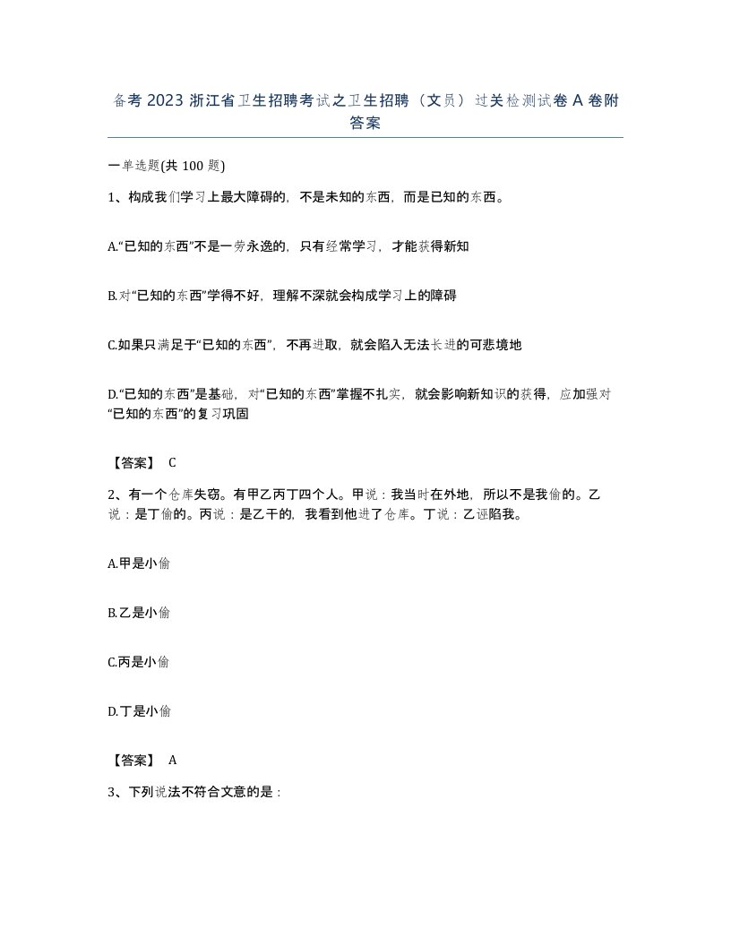 备考2023浙江省卫生招聘考试之卫生招聘文员过关检测试卷A卷附答案