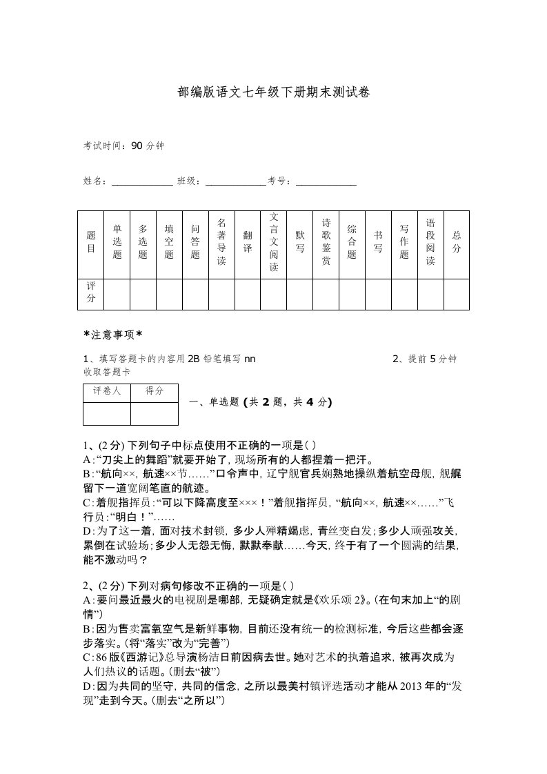 部编版语文七年级下册期末测试卷附答案【模拟题】