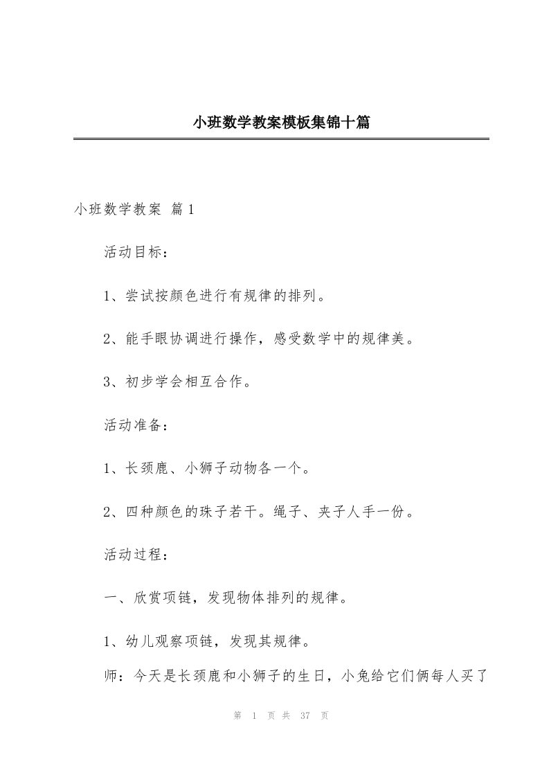 小班数学教案模板集锦十篇