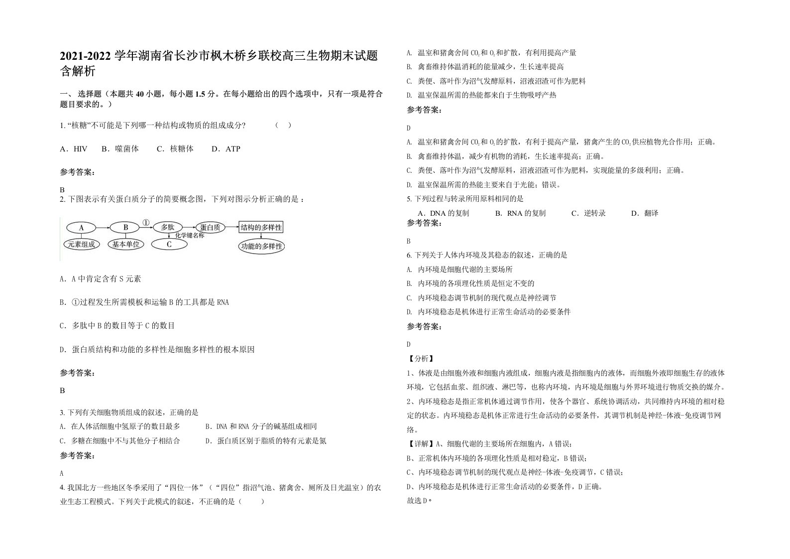 2021-2022学年湖南省长沙市枫木桥乡联校高三生物期末试题含解析