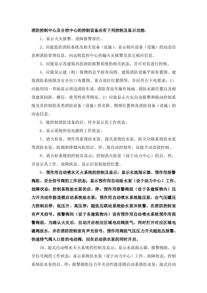 消防控制中心及分控中心功能.docx