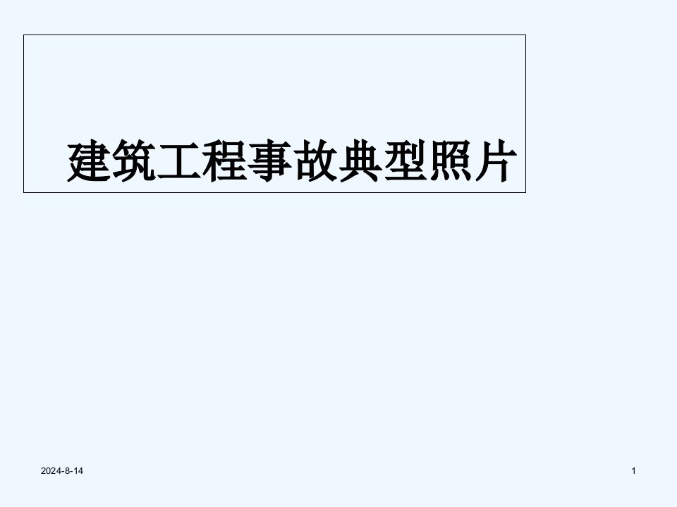 建筑工地事故案例安全教育素材