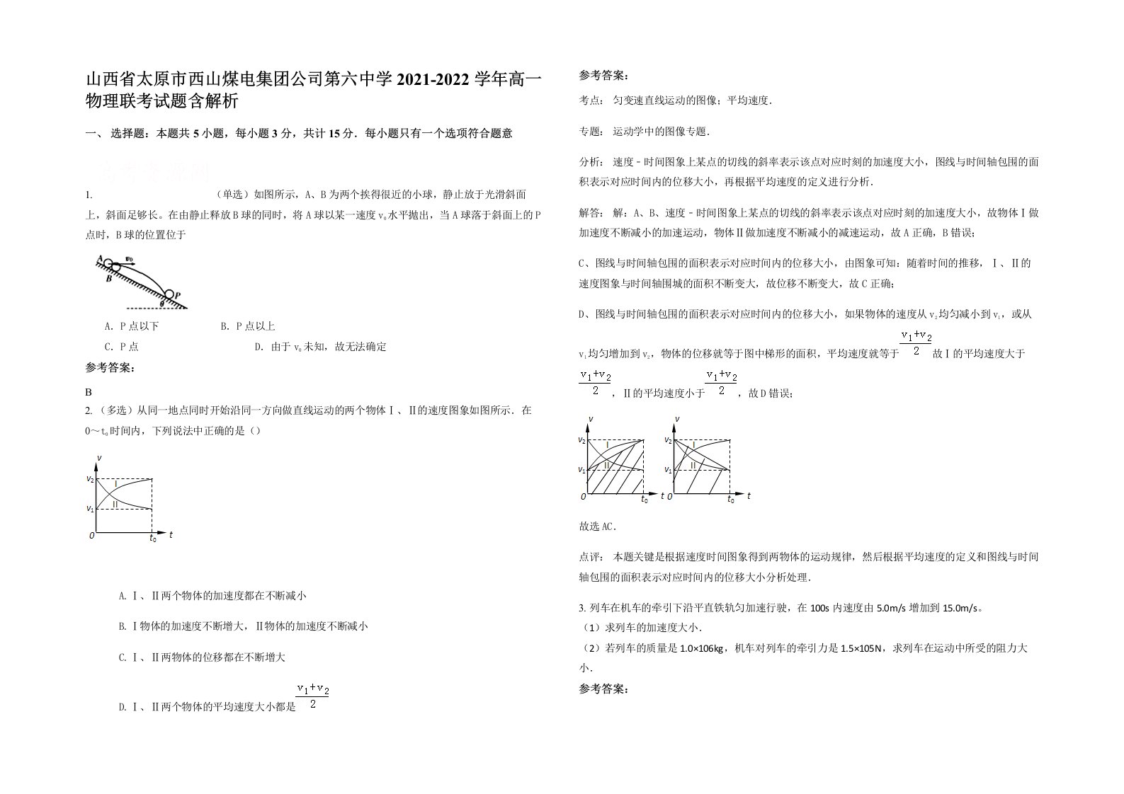 山西省太原市西山煤电集团公司第六中学2021-2022学年高一物理联考试题含解析