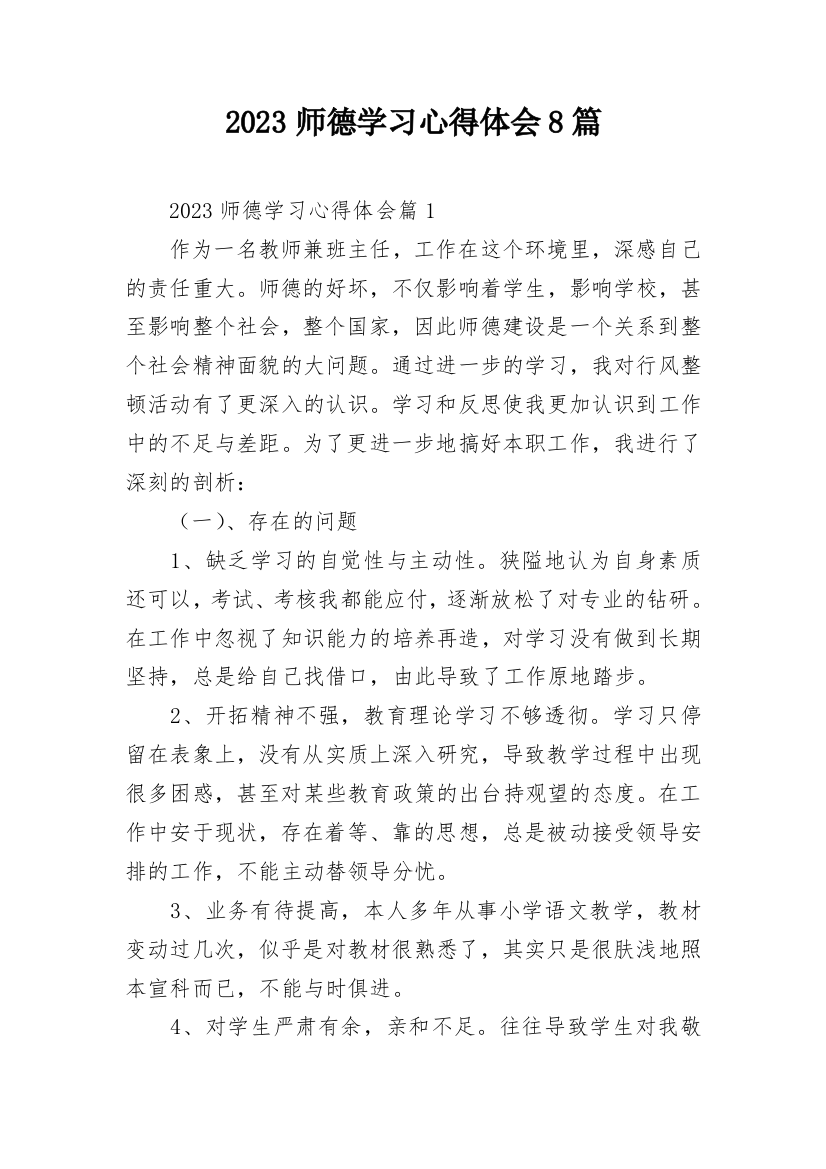 2023师德学习心得体会8篇