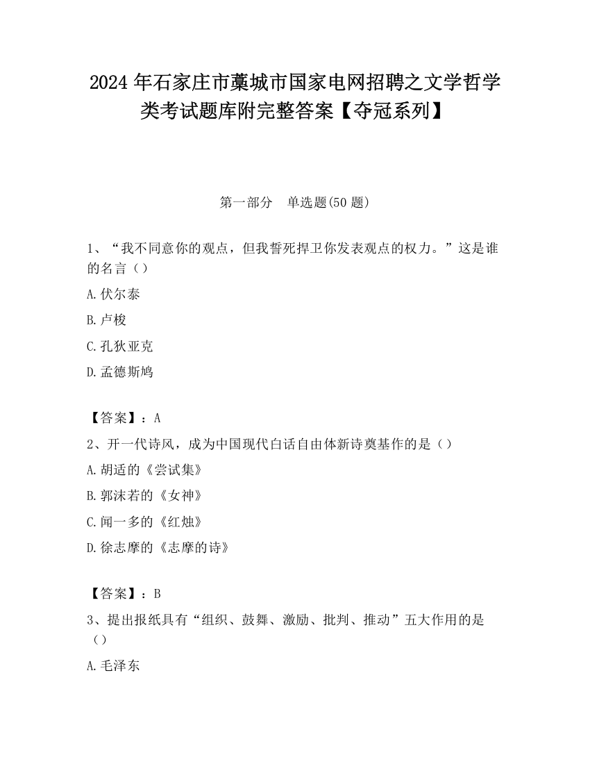 2024年石家庄市藁城市国家电网招聘之文学哲学类考试题库附完整答案【夺冠系列】