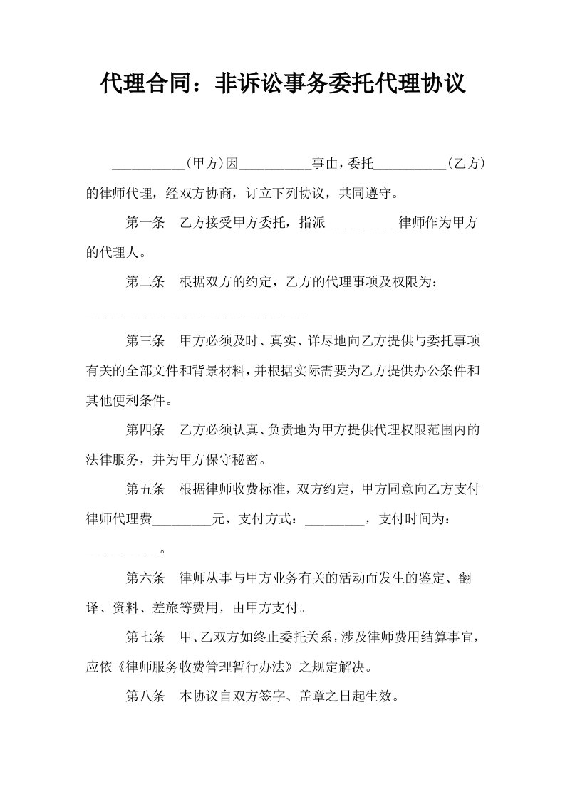 代理合同非诉讼事务委托代理协议