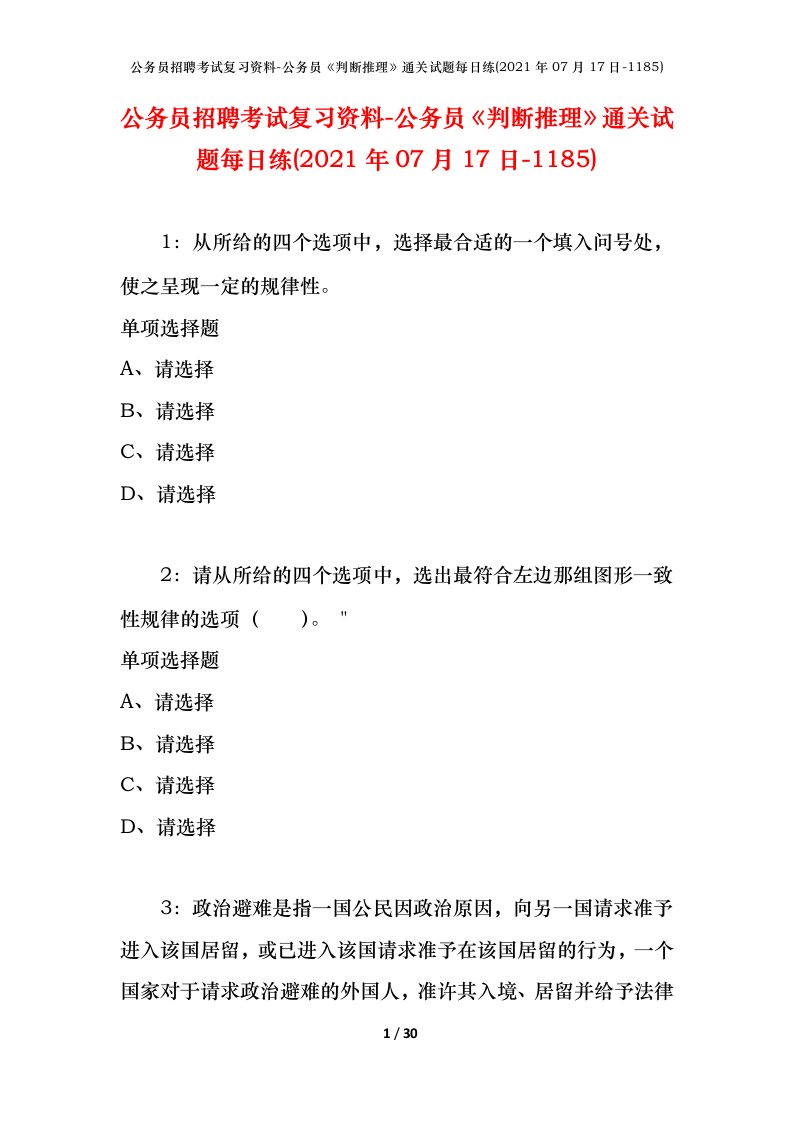 公务员招聘考试复习资料-公务员判断推理通关试题每日练2021年07月17日-1185