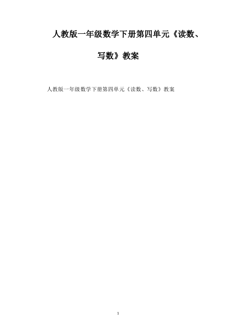 人教版一年级数学下册第四单元《读数、写数》教案