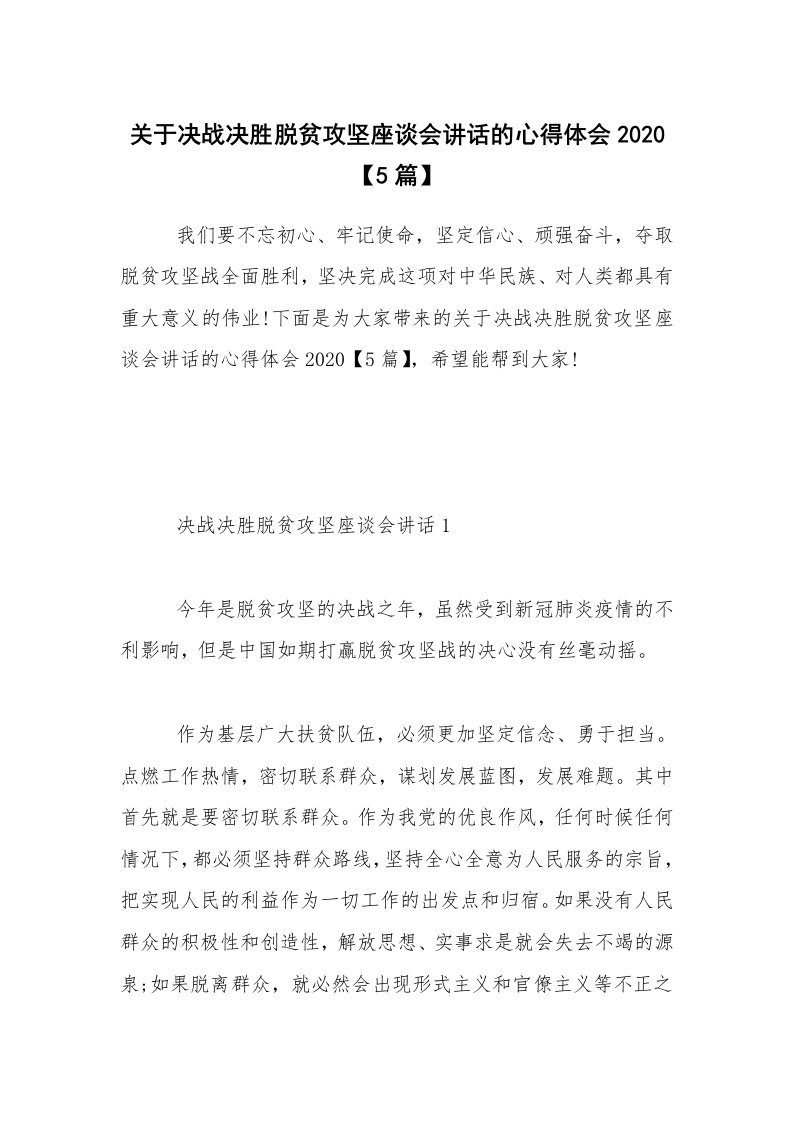 关于决战决胜脱贫攻坚座谈会讲话的心得体会2020【5篇】