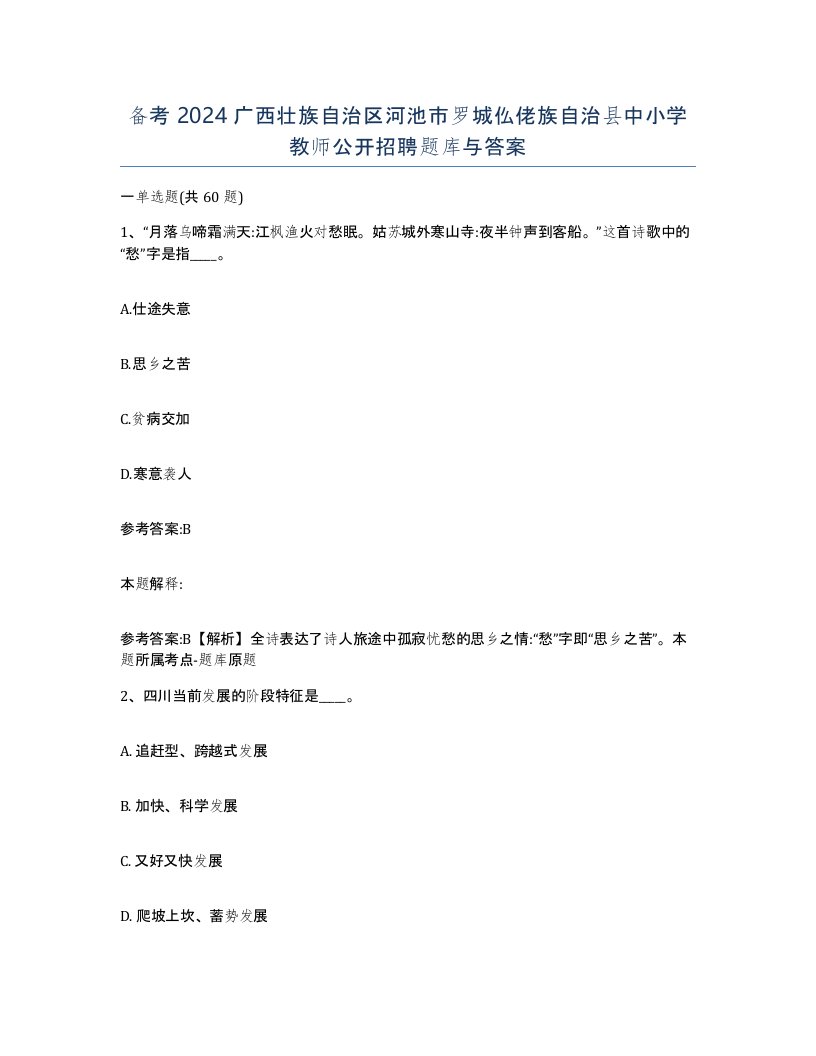 备考2024广西壮族自治区河池市罗城仫佬族自治县中小学教师公开招聘题库与答案