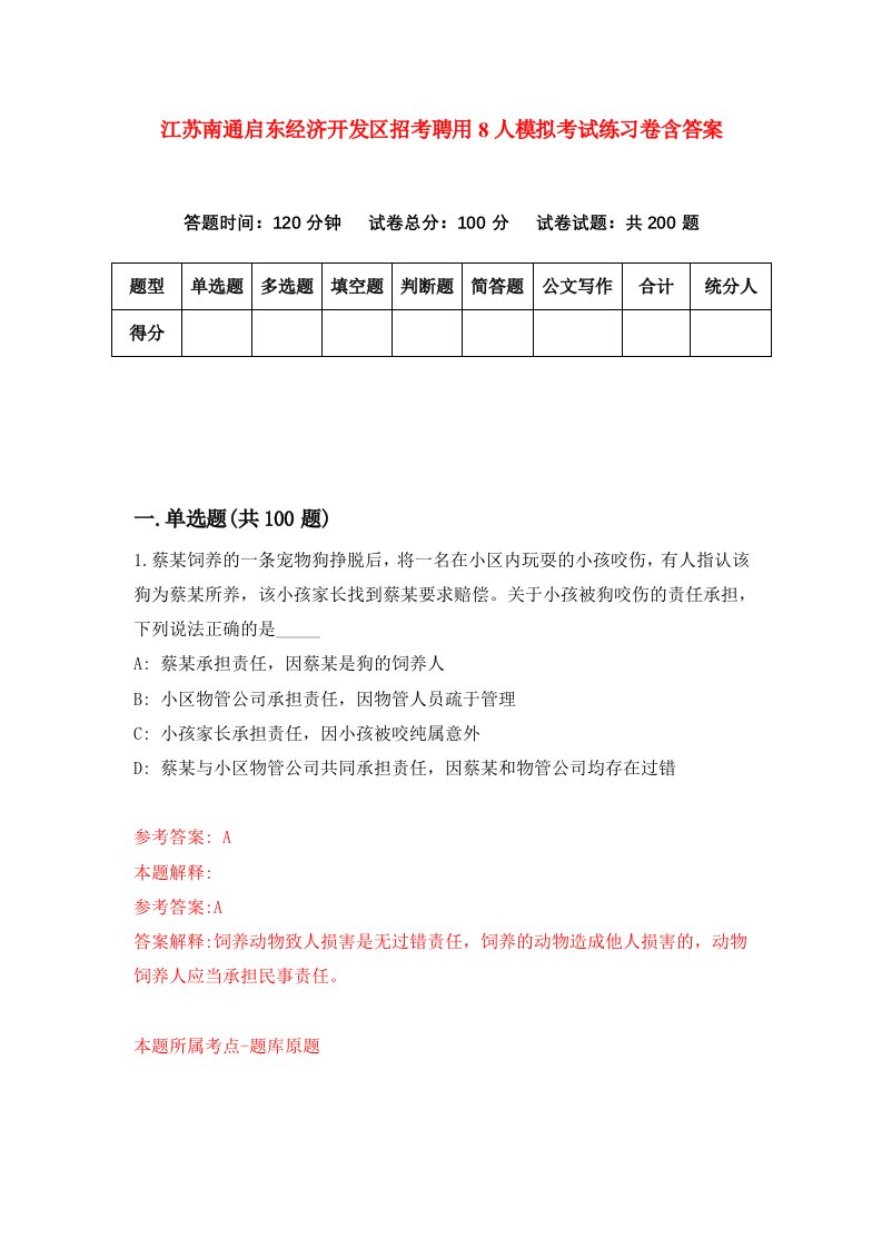 江苏南通启东经济开发区招考聘用8人模拟考试练习卷含答案第7套