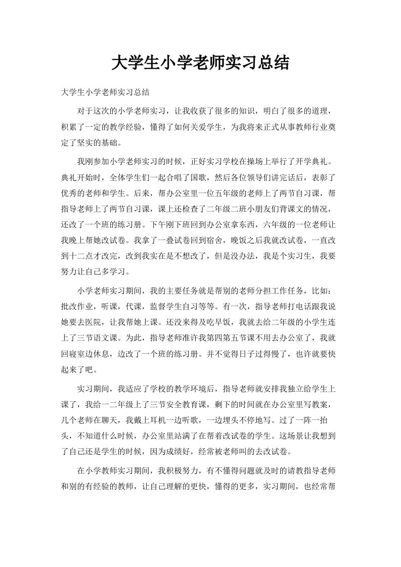 大学生小学老师实习总结