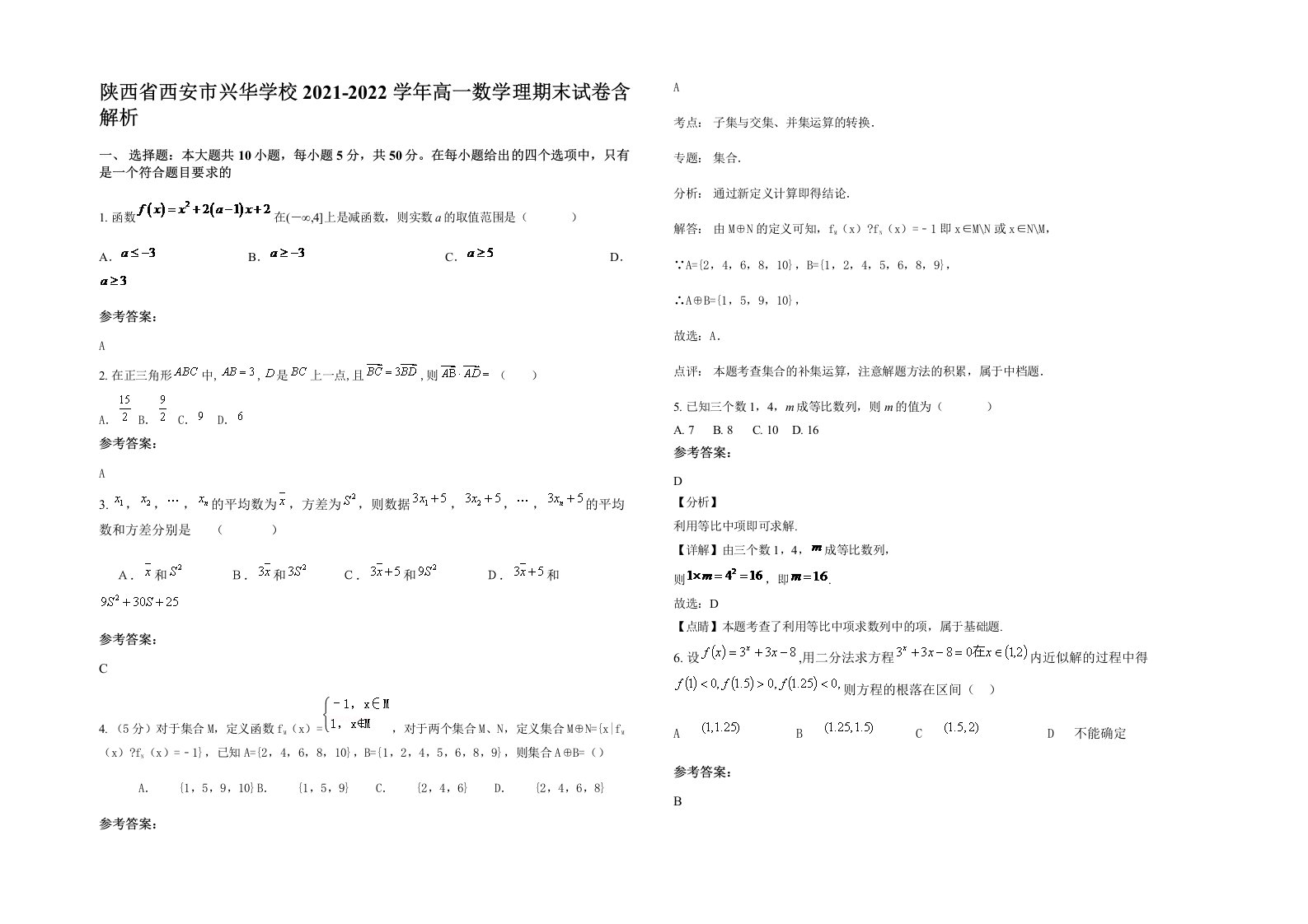 陕西省西安市兴华学校2021-2022学年高一数学理期末试卷含解析