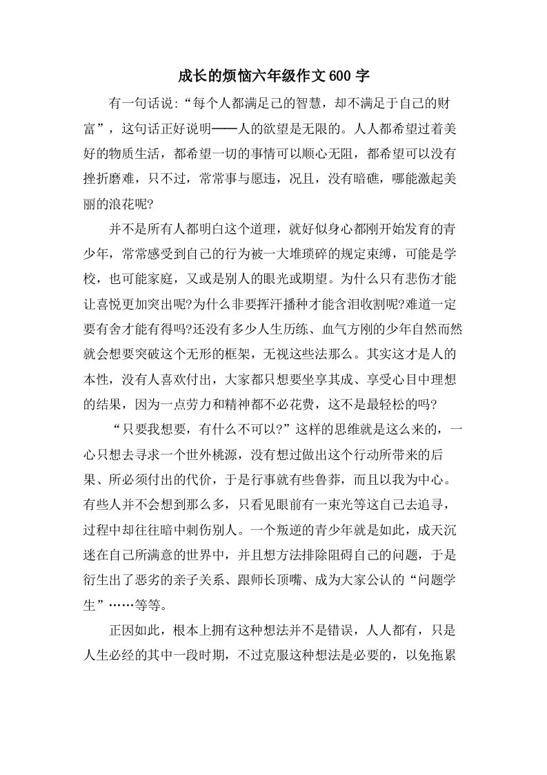 成长的烦恼六年级作文600字