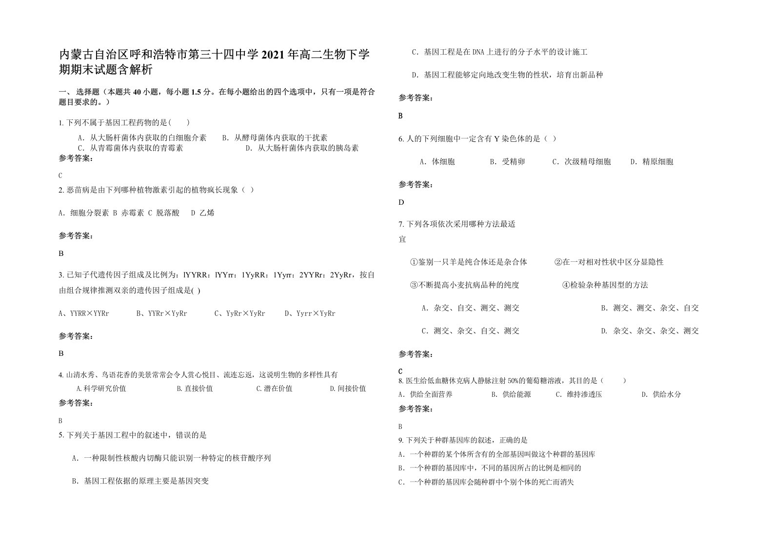 内蒙古自治区呼和浩特市第三十四中学2021年高二生物下学期期末试题含解析