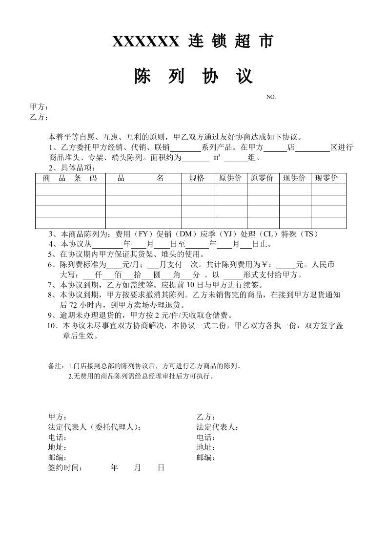 超市商品陈列协议