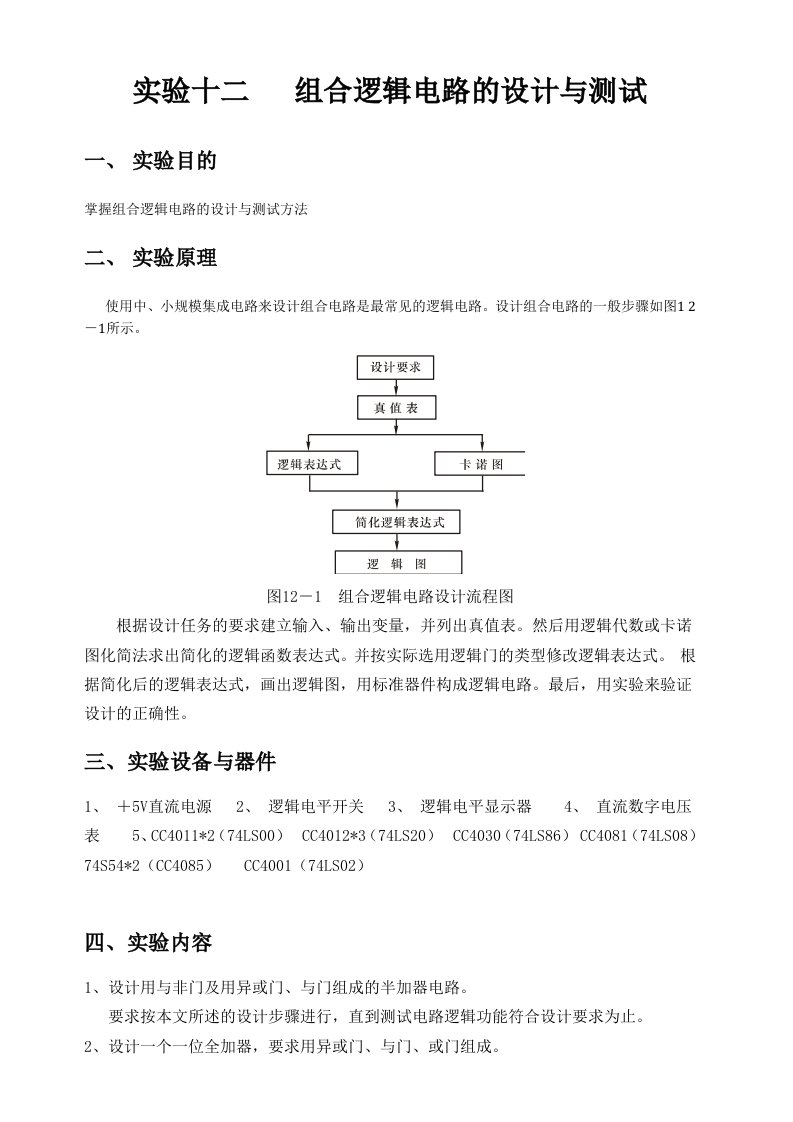 实验十二组合逻辑电路设计与测试