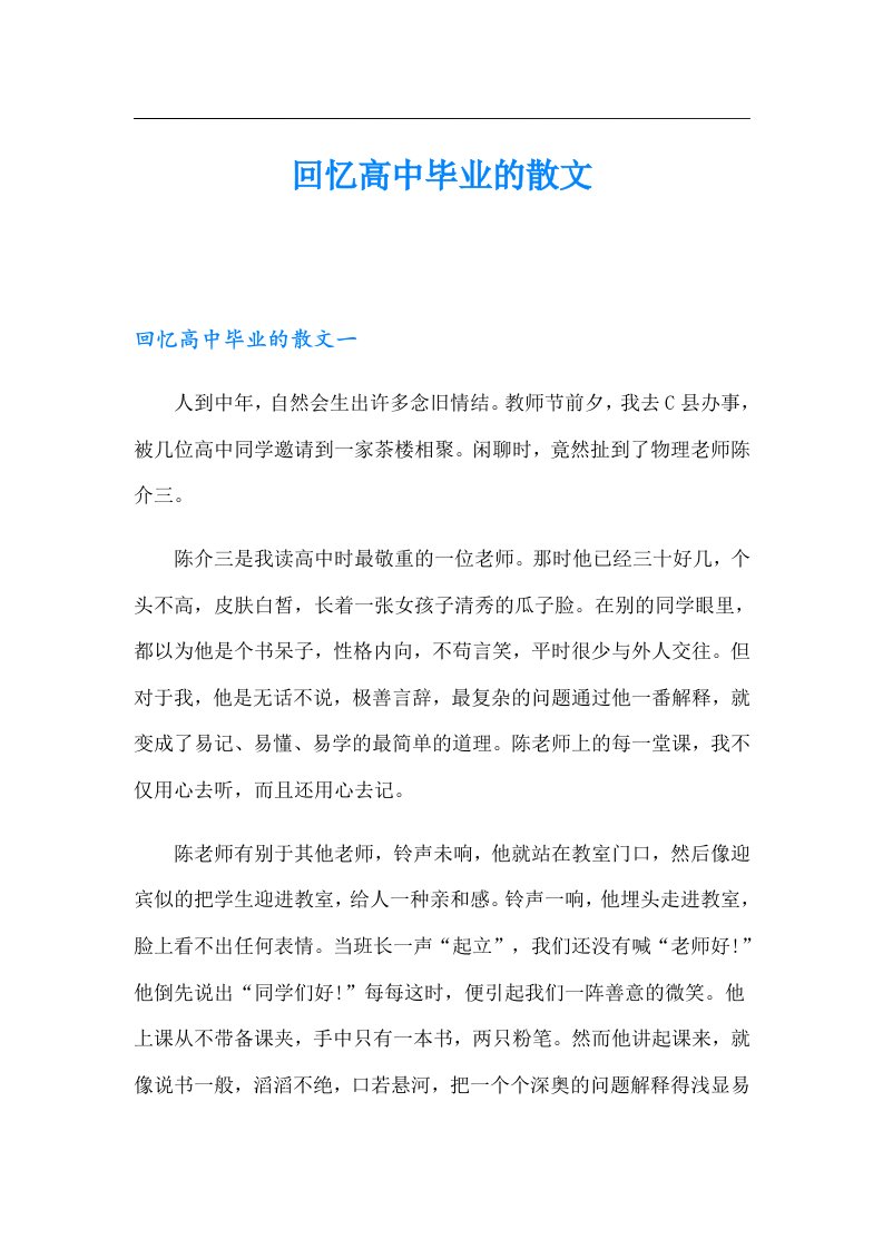 回忆高中毕业的散文