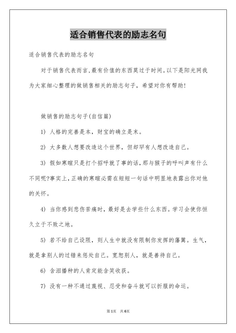 适合销售代表的励志名句