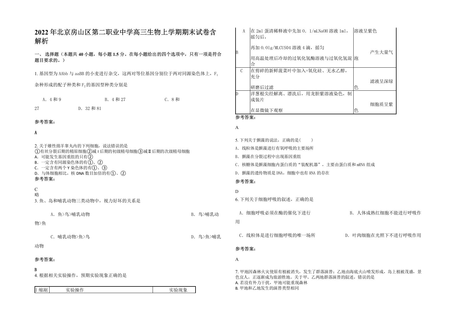 2022年北京房山区第二职业中学高三生物上学期期末试卷含解析