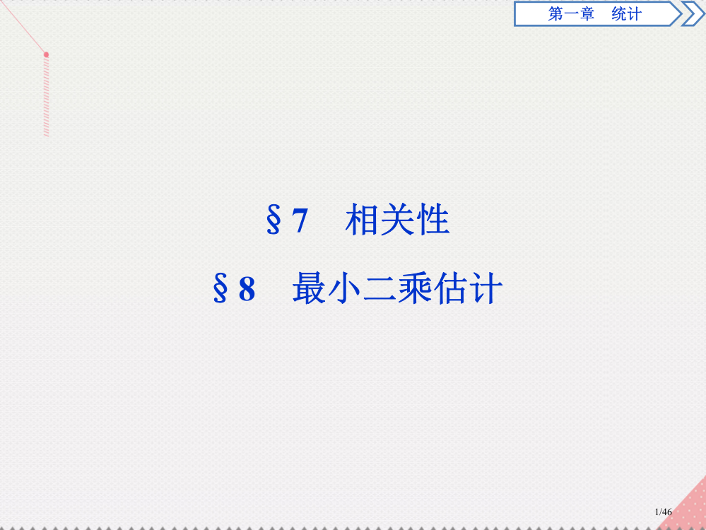 高中数学第1章统计7-8相关性最小二乘法省公开课一等奖新名师优质课获奖PPT课件