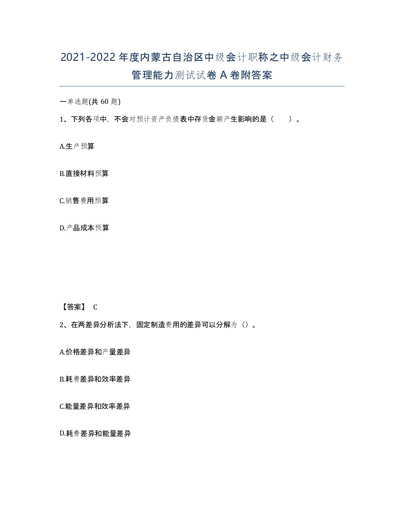 2021-2022年度内蒙古自治区中级会计职称之中级会计财务管理能力测试试卷A卷附答案