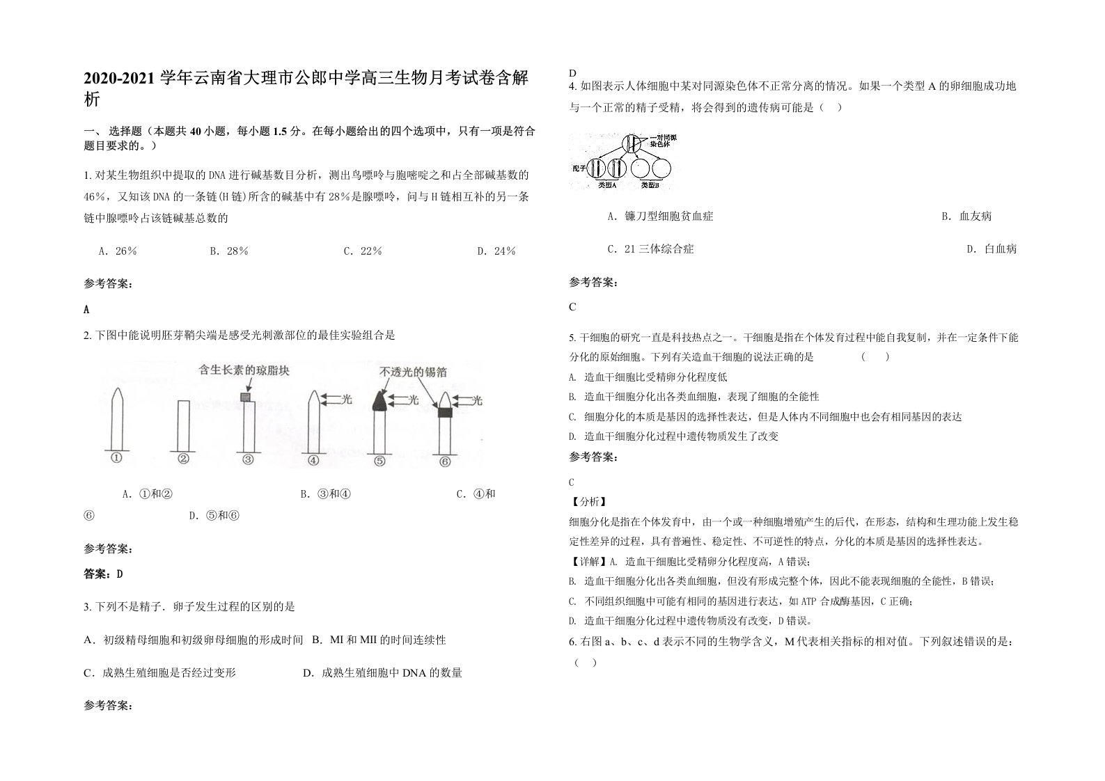 2020-2021学年云南省大理市公郎中学高三生物月考试卷含解析