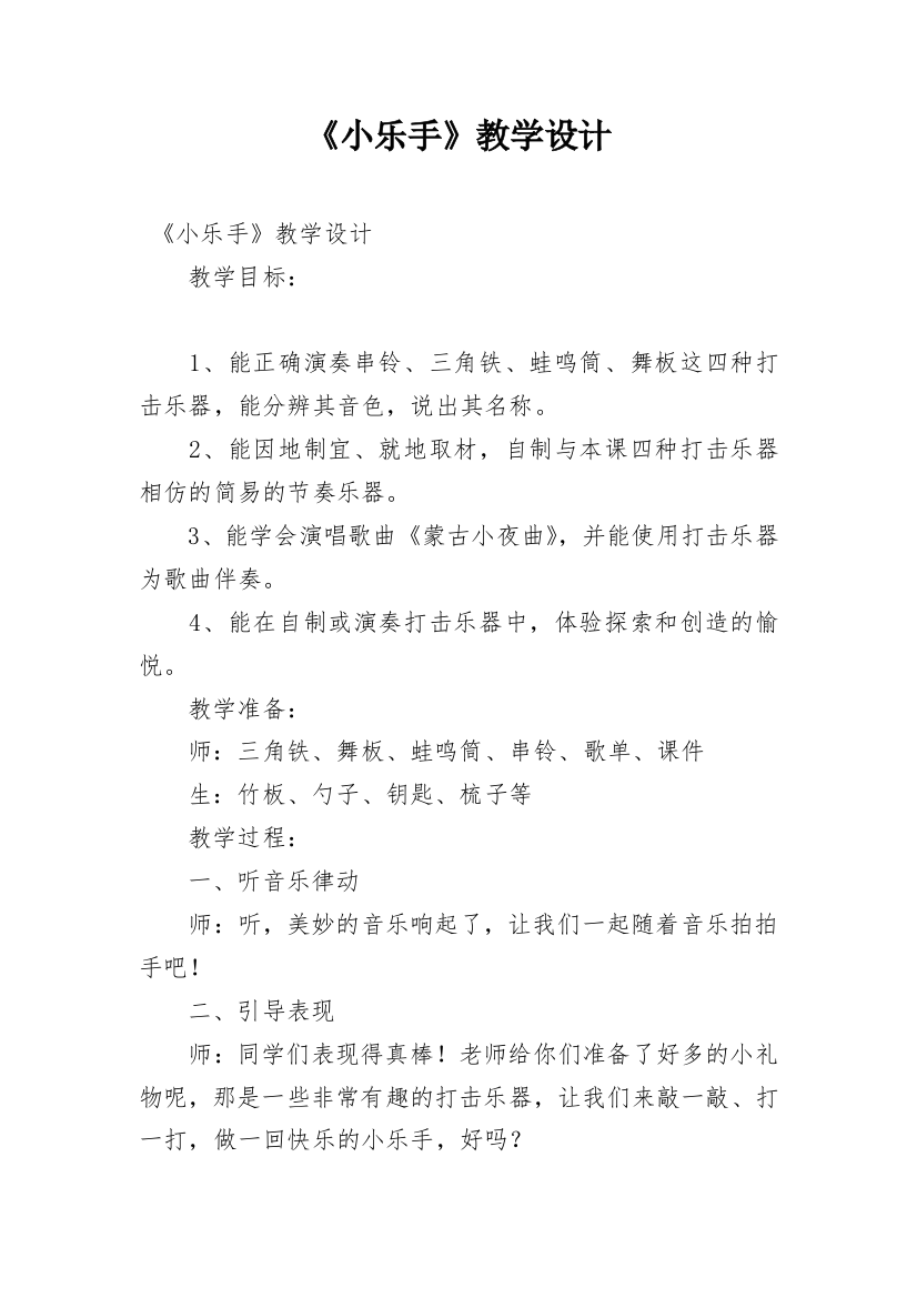 《小乐手》教学设计