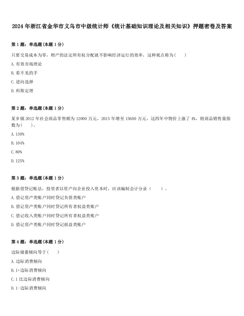 2024年浙江省金华市义乌市中级统计师《统计基础知识理论及相关知识》押题密卷及答案