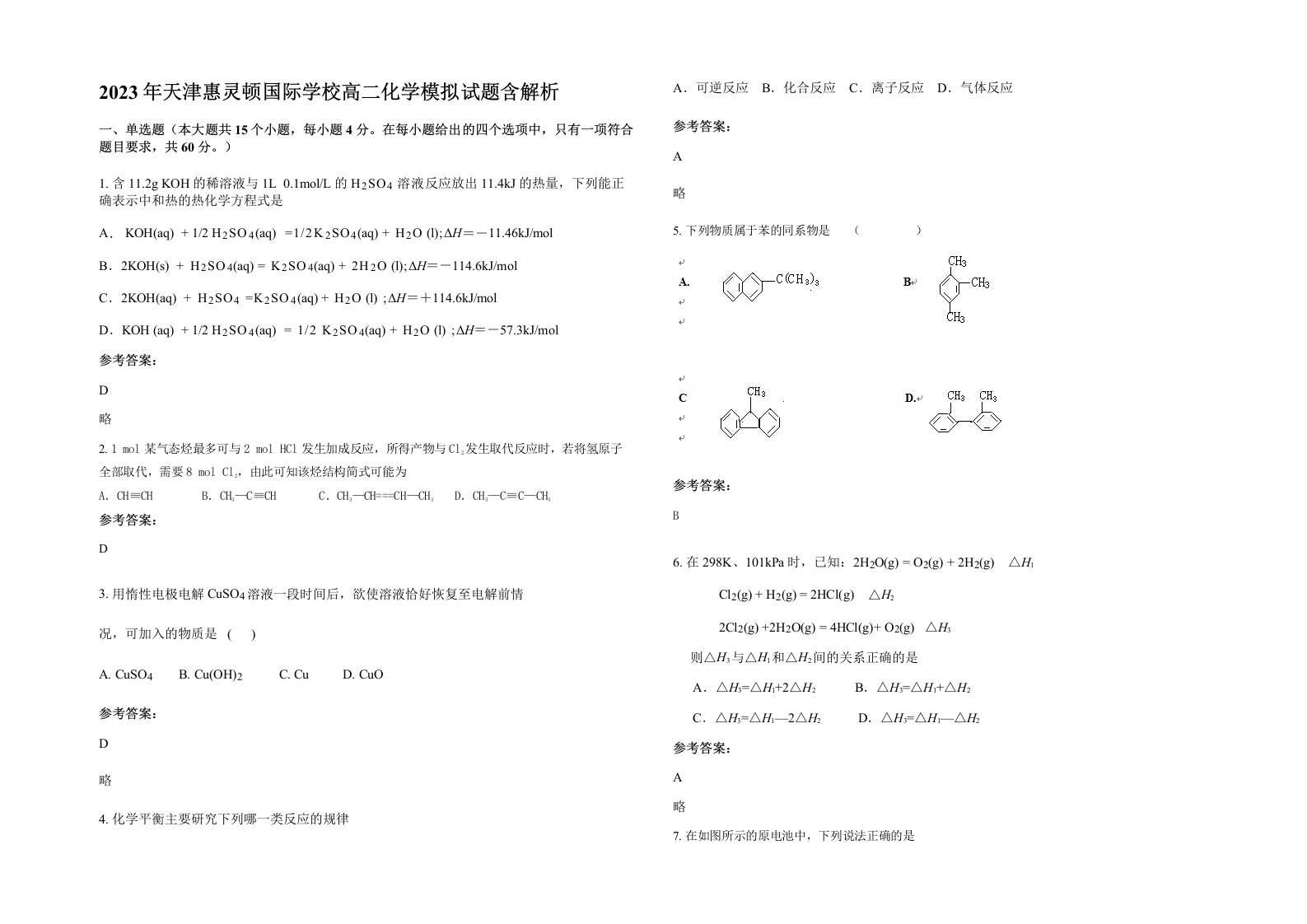 2023年天津惠灵顿国际学校高二化学模拟试题含解析