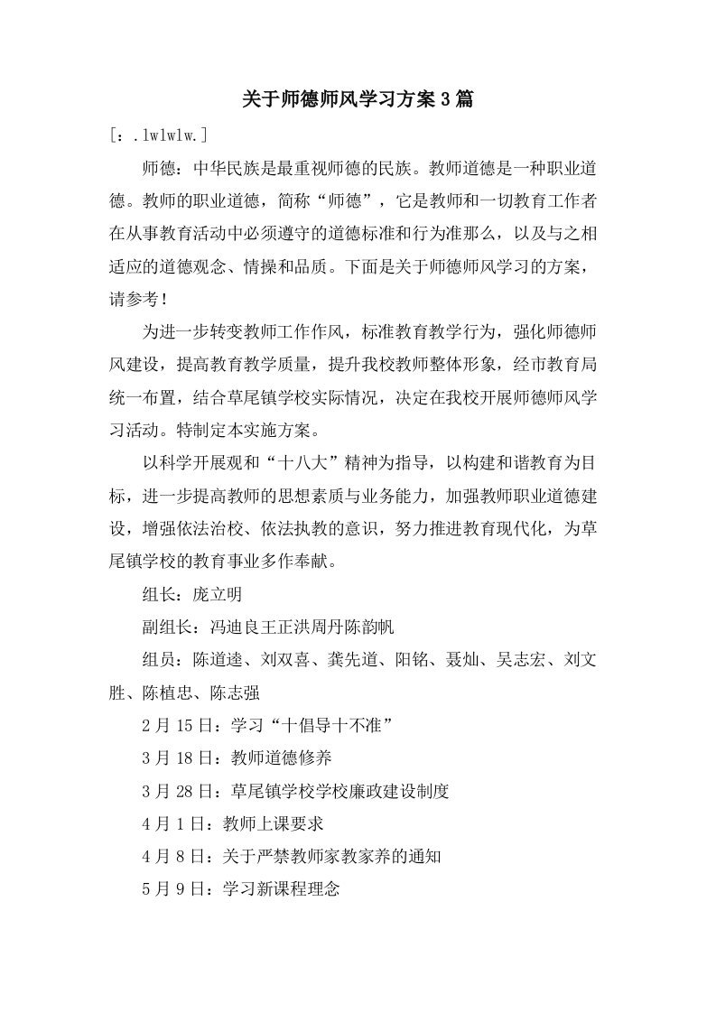 关于师德师风学习计划3篇