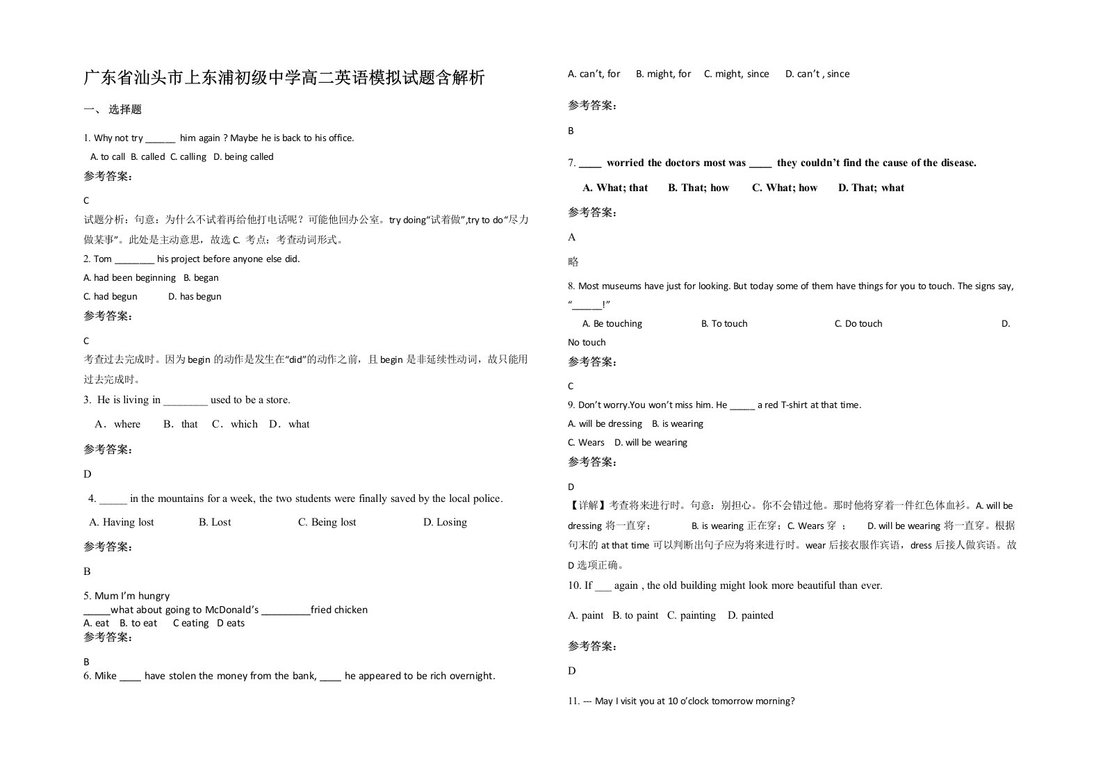 广东省汕头市上东浦初级中学高二英语模拟试题含解析