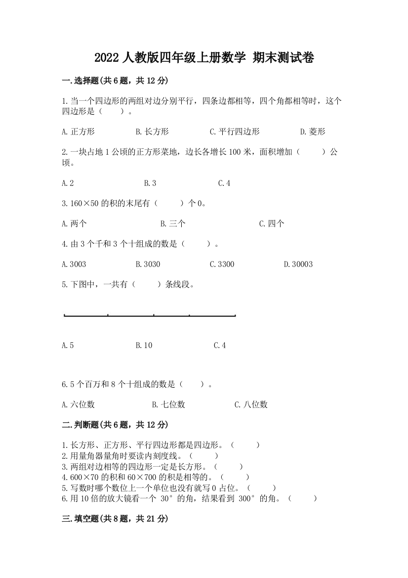 2022人教版四年级上册数学-期末测试卷附参考答案【突破训练】