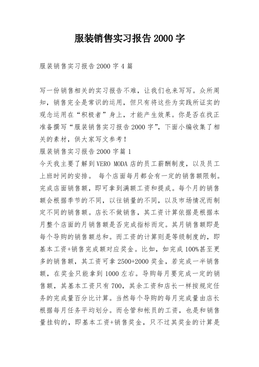 服装销售实习报告2000字