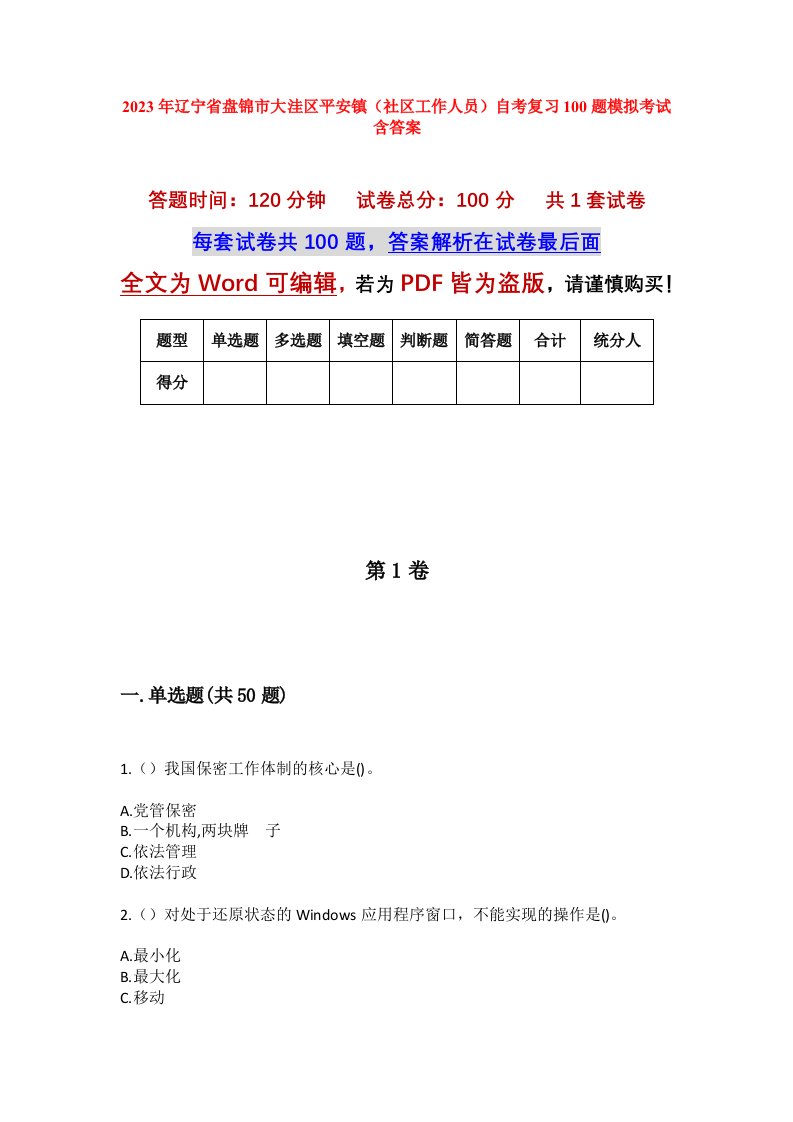 2023年辽宁省盘锦市大洼区平安镇社区工作人员自考复习100题模拟考试含答案