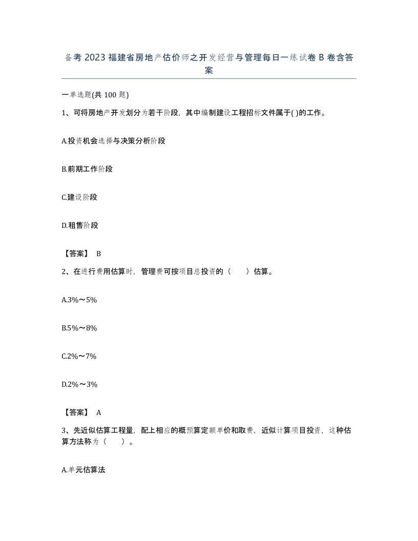 备考2023福建省房地产估价师之开发经营与管理每日一练试卷B卷含答案