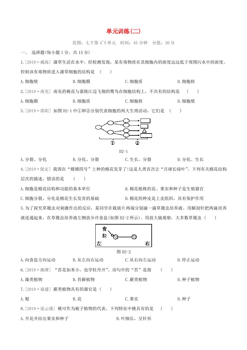 新课标2020中考生物复习方案单元训练02试题苏科版