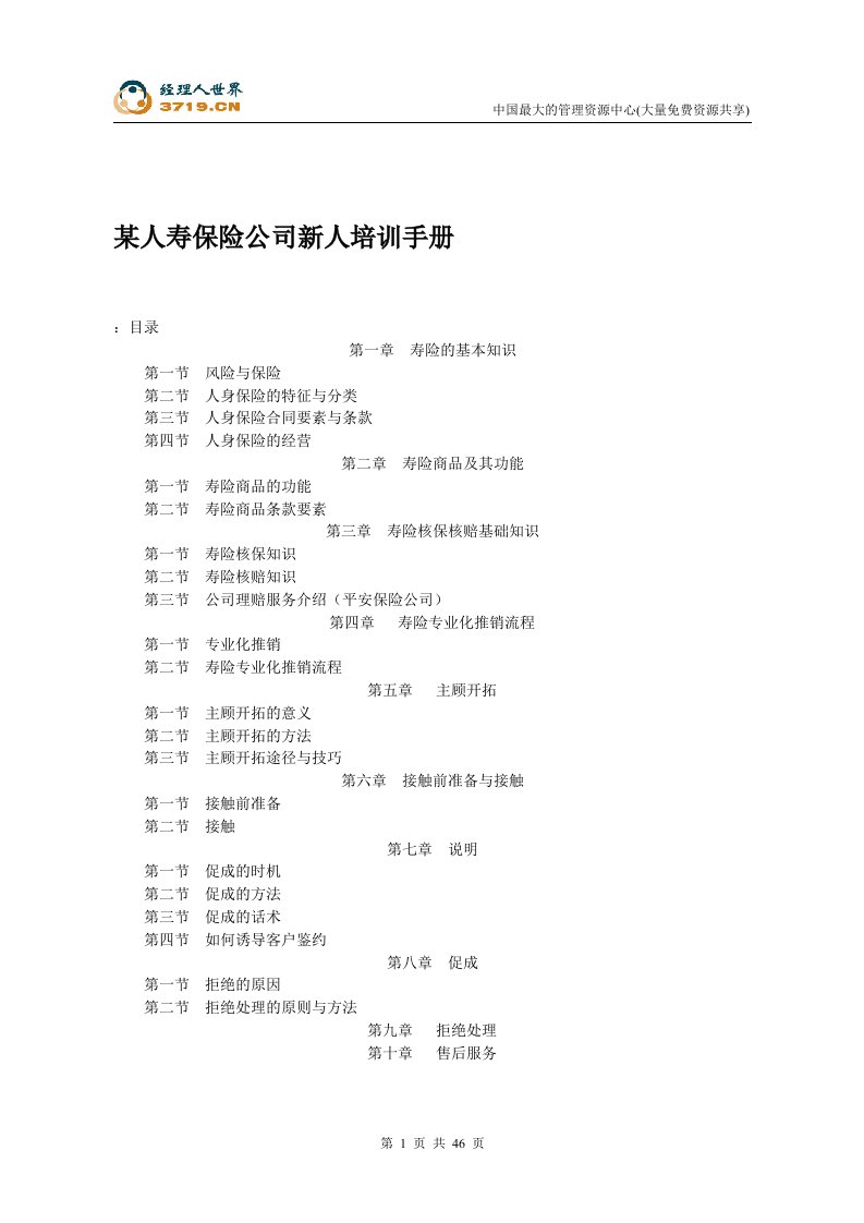 某人寿保险公司新人培训手册(doc54)-保险培训