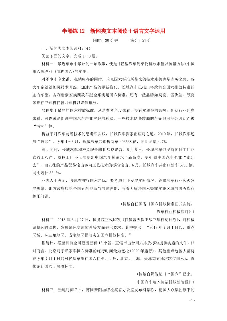 2021高考语文一轮复习第2部分古诗文阅读半卷练12新闻类文本阅读