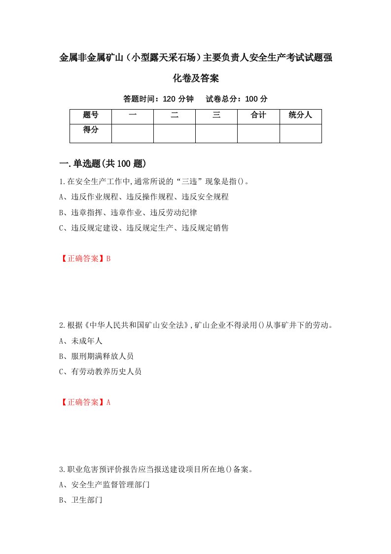 金属非金属矿山小型露天采石场主要负责人安全生产考试试题强化卷及答案第30次