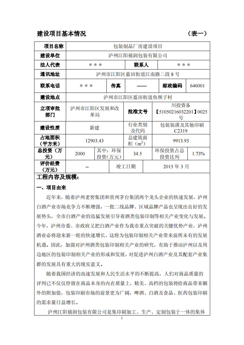 环境影响评价报告公示：包装制品厂房建设泸州市江阳区蓝田街道鱼坝子村泸州江阳禧润环评报告