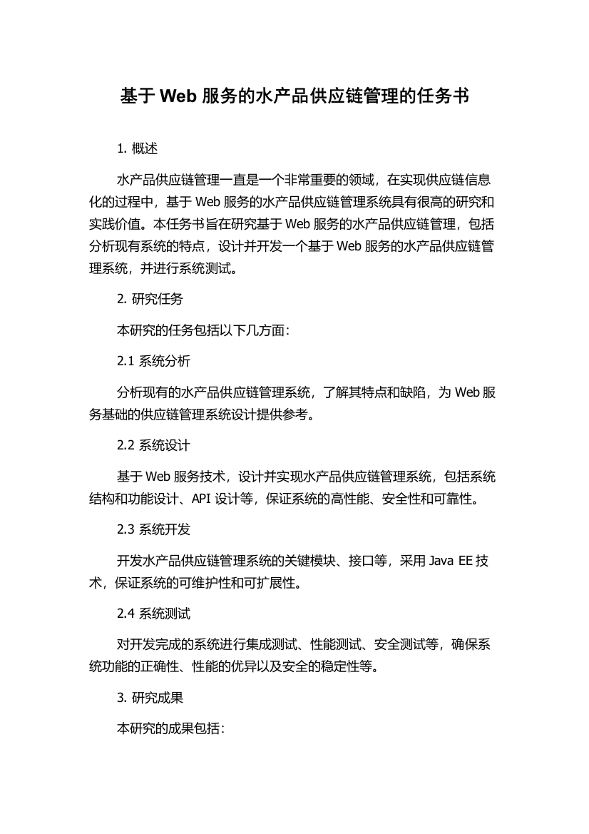 基于Web服务的水产品供应链管理的任务书