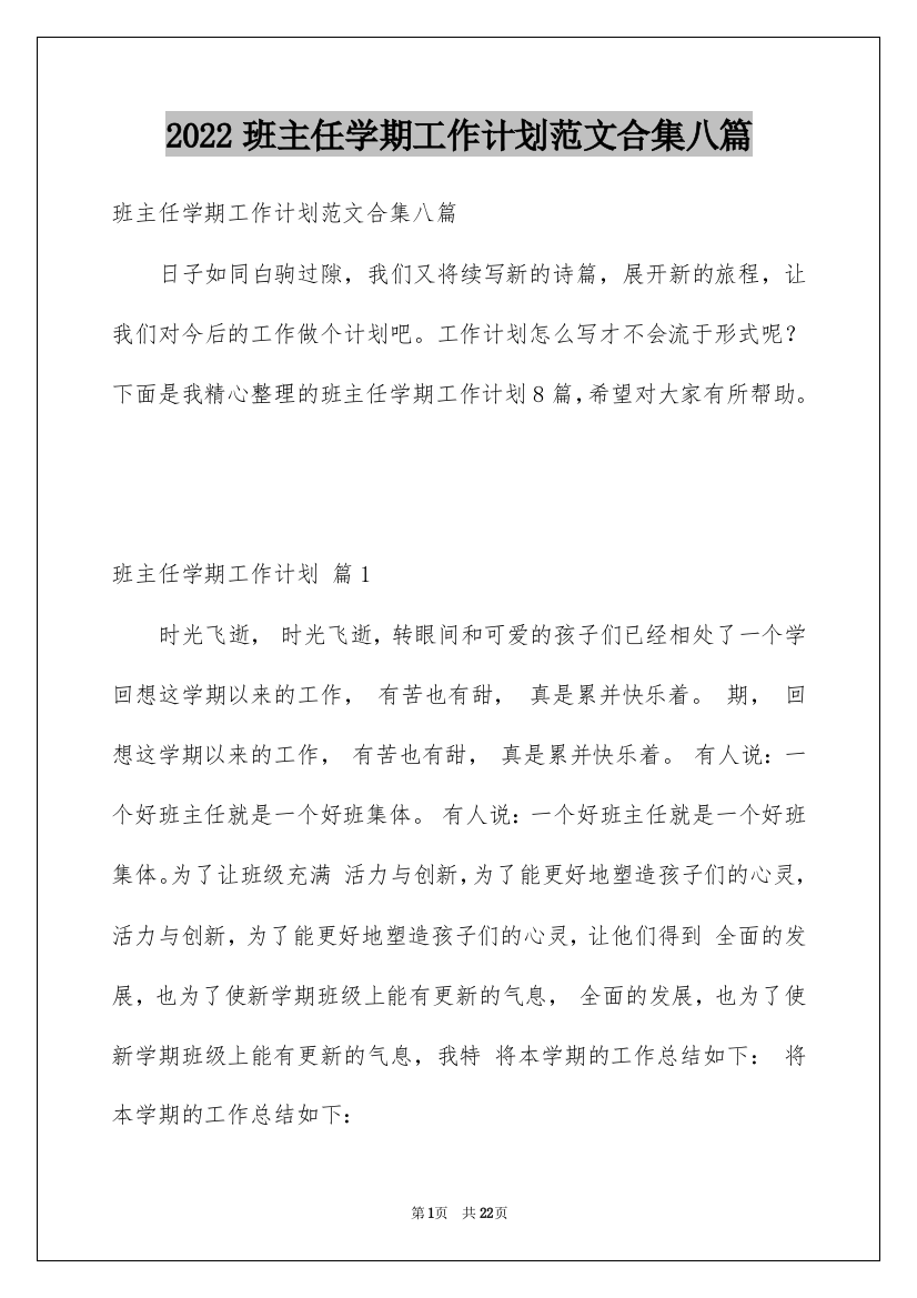 2022班主任学期工作计划范文合集八篇