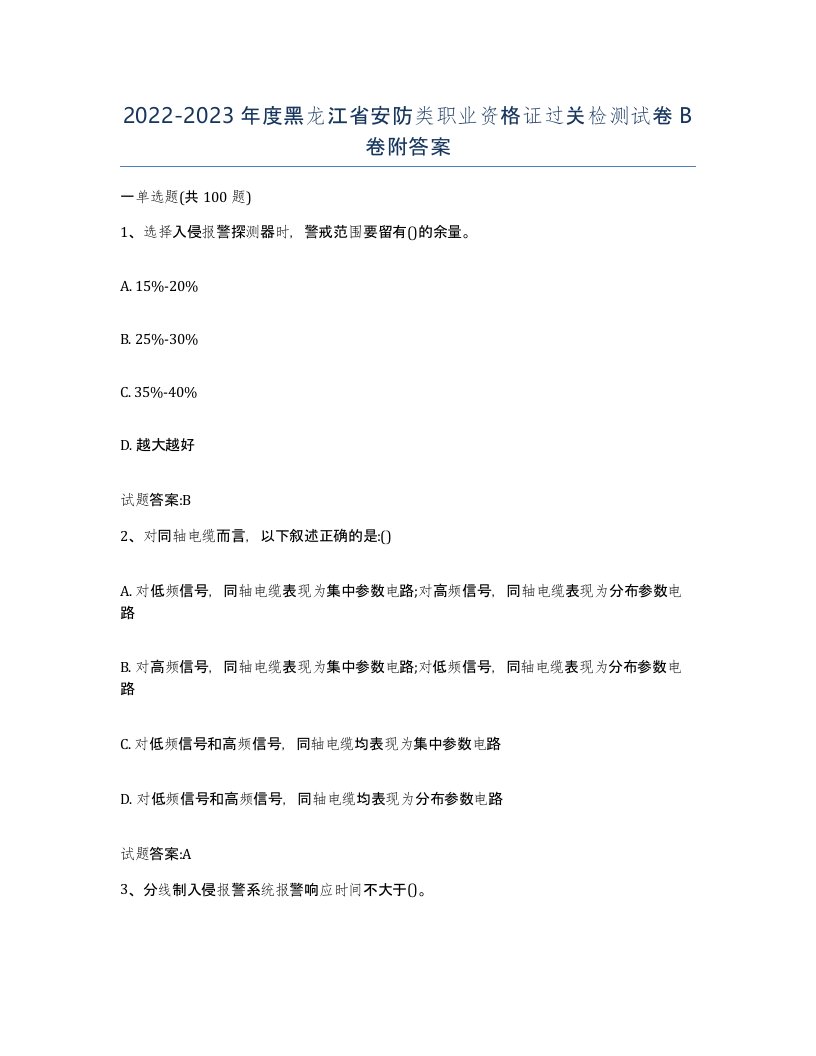 20222023年度黑龙江省安防类职业资格证过关检测试卷B卷附答案