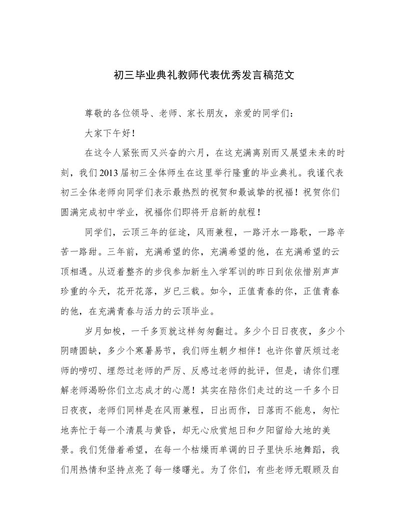 初三毕业典礼教师代表优秀发言稿范文