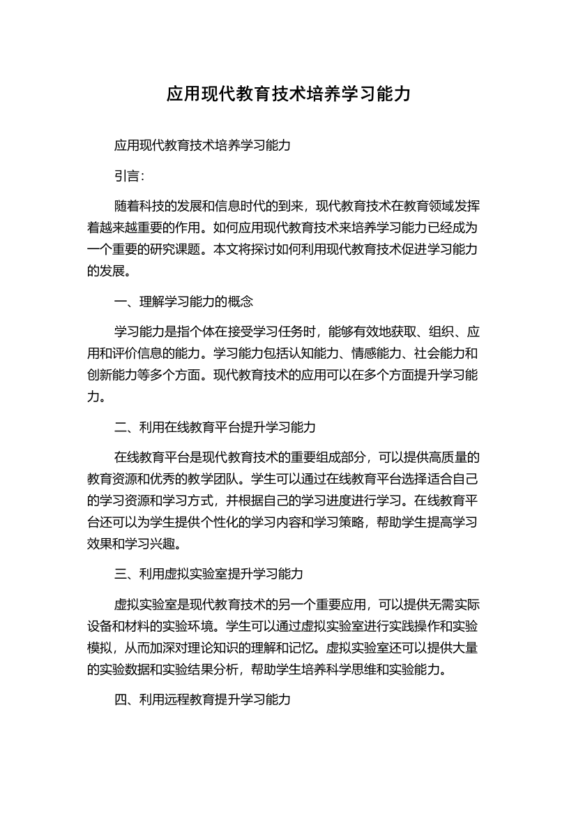 应用现代教育技术培养学习能力