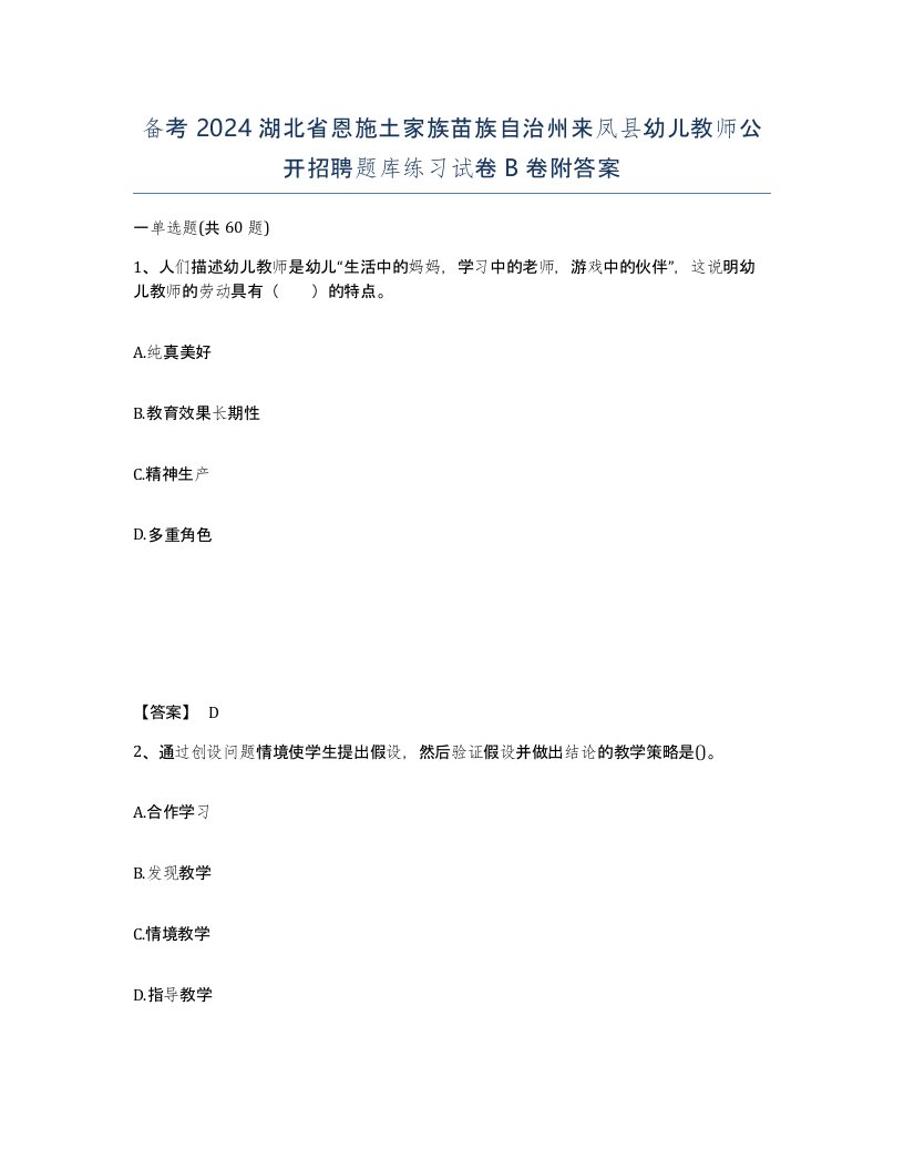 备考2024湖北省恩施土家族苗族自治州来凤县幼儿教师公开招聘题库练习试卷B卷附答案