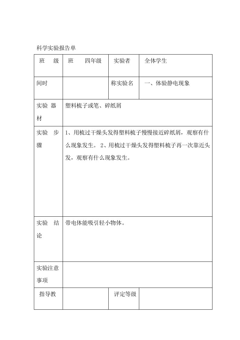 科学实验报告单