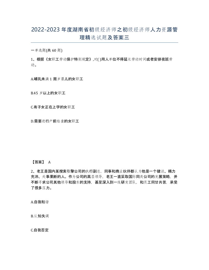 2022-2023年度湖南省初级经济师之初级经济师人力资源管理试题及答案三